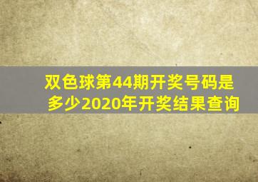 双色球第44期开奖号码是多少2020年开奖结果查询