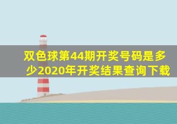 双色球第44期开奖号码是多少2020年开奖结果查询下载