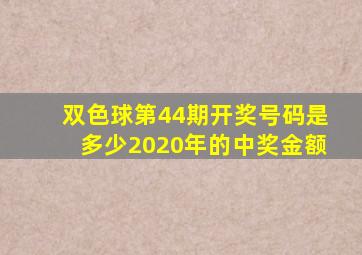 双色球第44期开奖号码是多少2020年的中奖金额