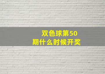 双色球第50期什么时候开奖