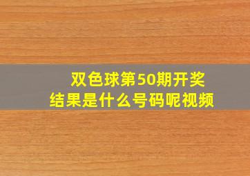 双色球第50期开奖结果是什么号码呢视频