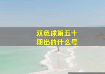 双色球第五十期出的什么号