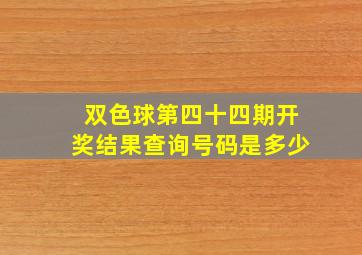 双色球第四十四期开奖结果查询号码是多少