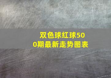 双色球红球500期最新走势图表