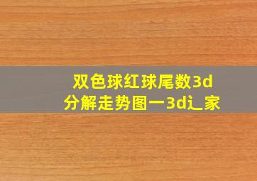 双色球红球尾数3d分解走势图一3d辶家