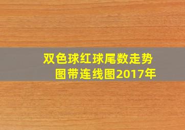 双色球红球尾数走势图带连线图2017年