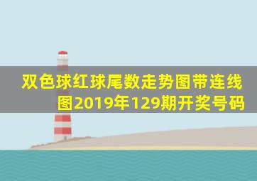 双色球红球尾数走势图带连线图2019年129期开奖号码