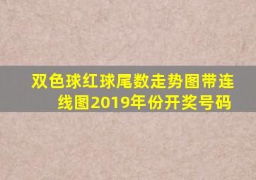 双色球红球尾数走势图带连线图2019年份开奖号码