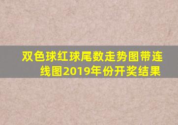 双色球红球尾数走势图带连线图2019年份开奖结果