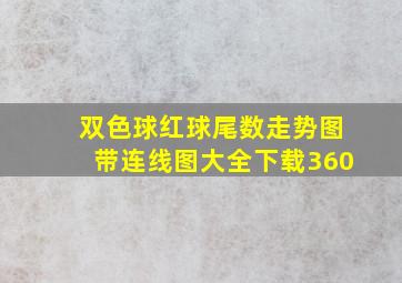 双色球红球尾数走势图带连线图大全下载360