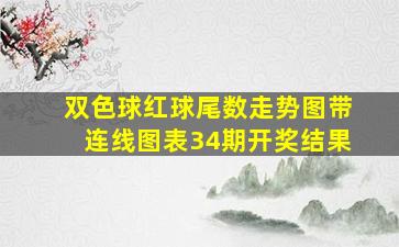 双色球红球尾数走势图带连线图表34期开奖结果