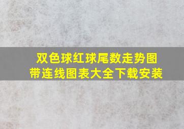 双色球红球尾数走势图带连线图表大全下载安装