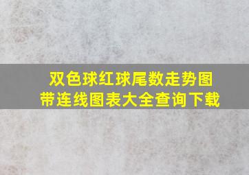 双色球红球尾数走势图带连线图表大全查询下载