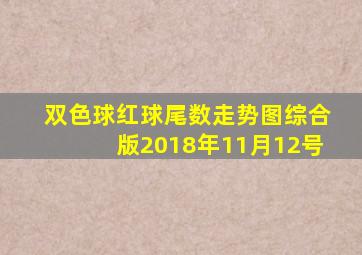 双色球红球尾数走势图综合版2018年11月12号