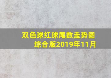 双色球红球尾数走势图综合版2019年11月