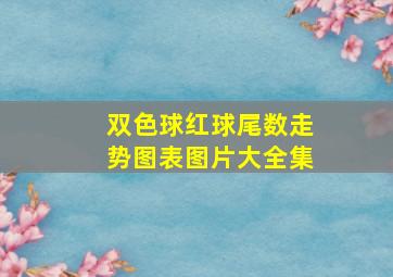 双色球红球尾数走势图表图片大全集