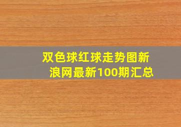 双色球红球走势图新浪网最新100期汇总