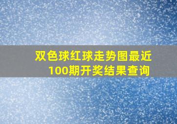 双色球红球走势图最近100期开奖结果查询