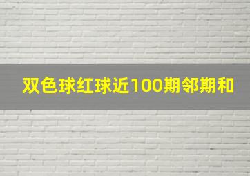 双色球红球近100期邻期和