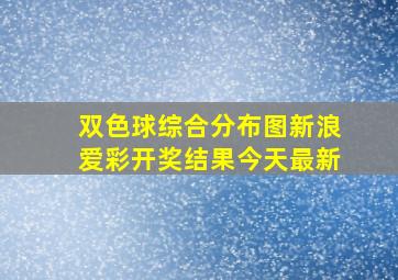 双色球综合分布图新浪爱彩开奖结果今天最新