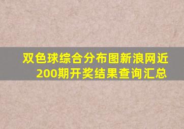 双色球综合分布图新浪网近200期开奖结果查询汇总