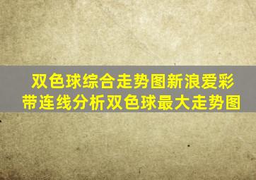 双色球综合走势图新浪爱彩带连线分析双色球最大走势图