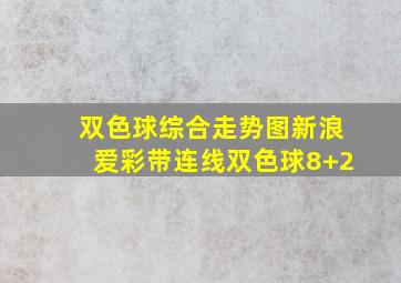 双色球综合走势图新浪爱彩带连线双色球8+2