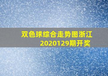 双色球综合走势图浙江2020129期开奖