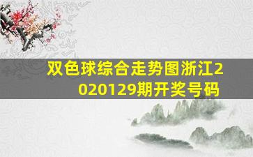 双色球综合走势图浙江2020129期开奖号码