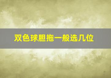 双色球胆拖一般选几位