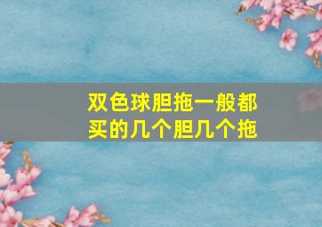 双色球胆拖一般都买的几个胆几个拖