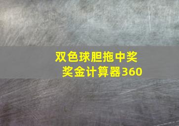 双色球胆拖中奖奖金计算器360