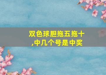 双色球胆拖五拖十,中几个号是中奖