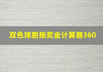 双色球胆拖奖金计算器360