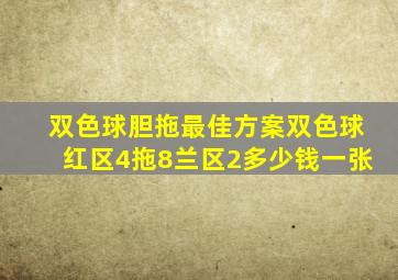 双色球胆拖最佳方案双色球红区4拖8兰区2多少钱一张