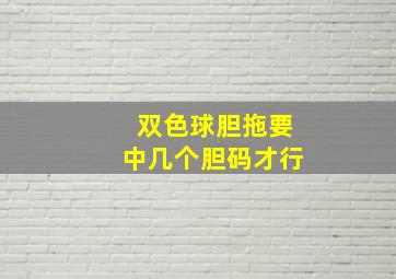 双色球胆拖要中几个胆码才行