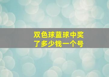 双色球蓝球中奖了多少钱一个号