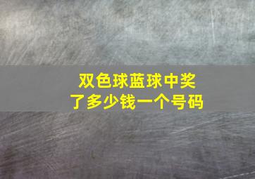 双色球蓝球中奖了多少钱一个号码