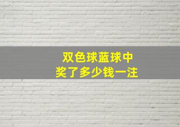 双色球蓝球中奖了多少钱一注