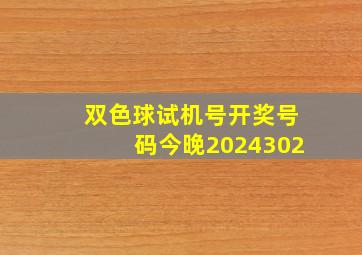 双色球试机号开奖号码今晚2024302