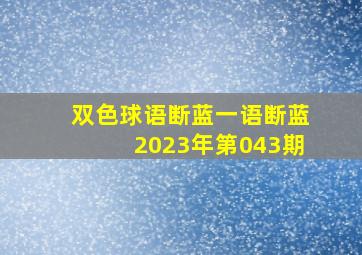 双色球语断蓝一语断蓝2023年第043期