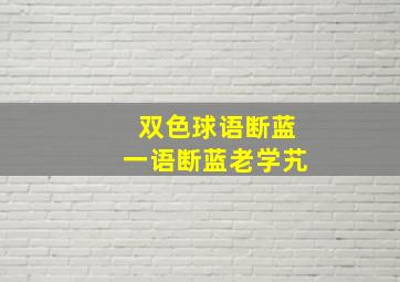 双色球语断蓝一语断蓝老学艽