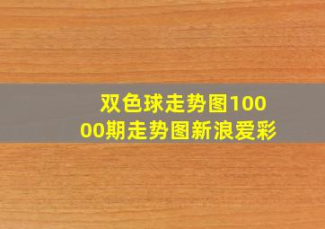 双色球走势图10000期走势图新浪爱彩