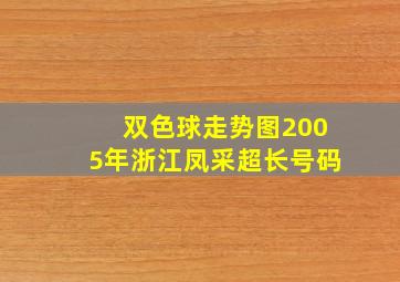 双色球走势图2005年浙江凤采超长号码