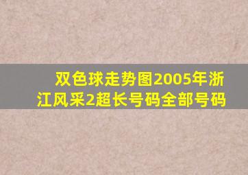 双色球走势图2005年浙江风采2超长号码全部号码