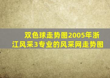 双色球走势图2005年浙江风采3专业的风采网走势图