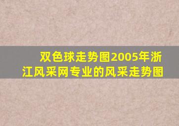 双色球走势图2005年浙江风采网专业的风采走势图