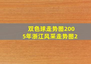 双色球走势图2005年浙江风采走势图2