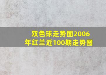 双色球走势图2006年红兰近100期走势图