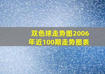 双色球走势图2006年近100期走势图表